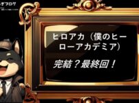 ヒロアカ　完結・最終回